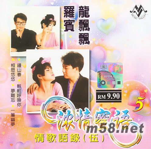 濃情蜜語5 情歌語錄 伍專輯正面圖片