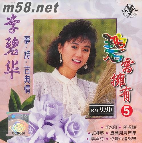 碧需擁有 5專輯正面圖片