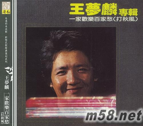 一家歡樂百家愁專輯正面圖片