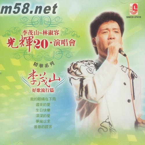 光輝20演唱會 李茂山好歌流行篇(綠色封面)專輯正面圖片