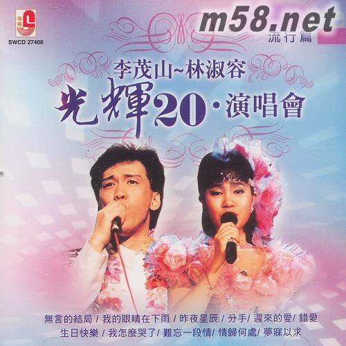 光輝20演唱會(huì) 流行篇專輯正面圖片