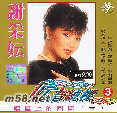 妘音繞梁3專輯正面圖片