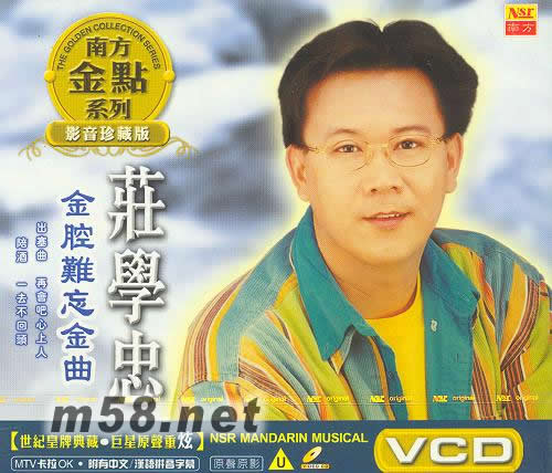 金腔難忘金曲 MTV卡拉OK專輯正面圖片