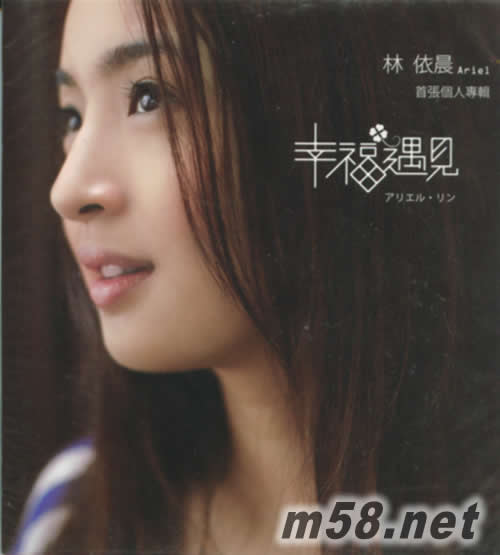 幸福遇見 (唱片行版 送文件夾)專輯正面圖片