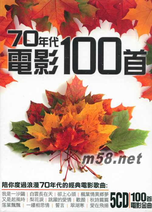 70年代電影金曲100首專輯正面圖片