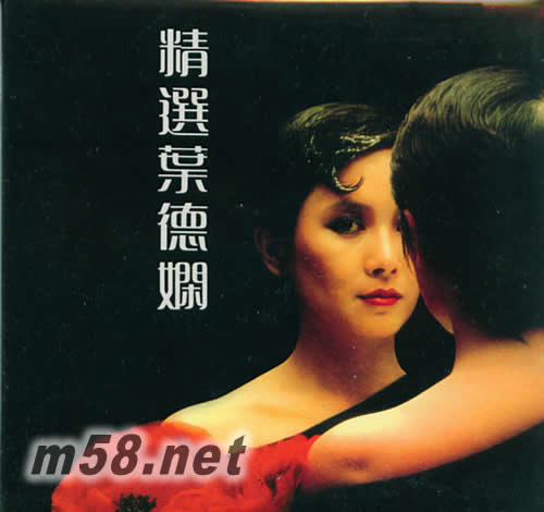 精選葉德嫻 永恒復黑王專輯正面圖片