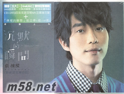 沉默的瞬間 影音限定慶功版專輯正面圖片