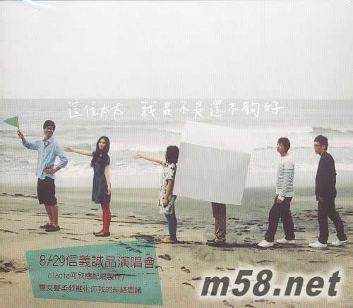 我是不是還不夠好專輯正面圖片