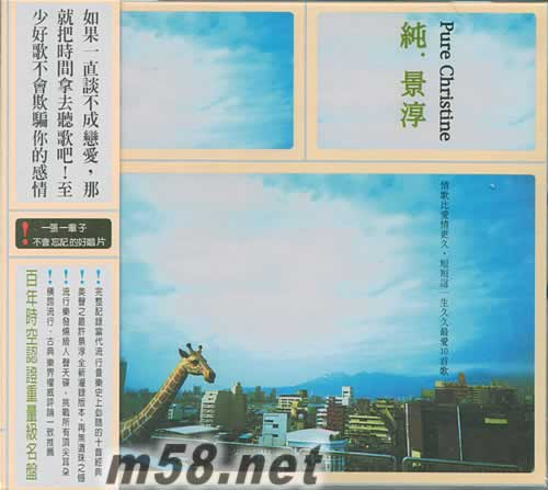 純 景淳 PURE CHRISTINE專輯正面圖片