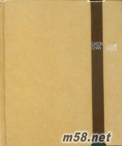 上五樓的快活 (香港預購版)筆記本正面圖片