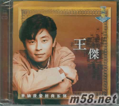 王杰 華納我愛經(jīng)典系列專輯正面圖片