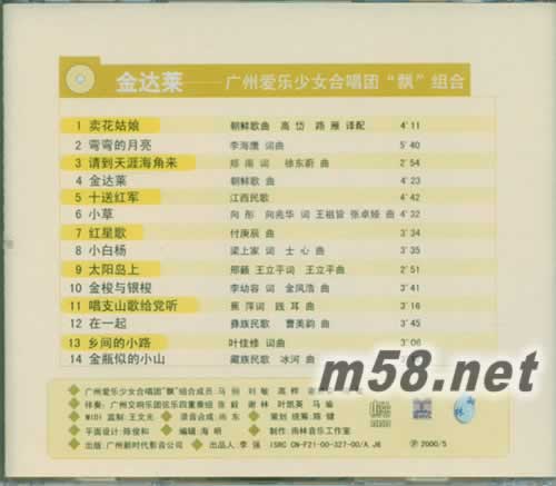 金達萊-廣州愛樂少女合唱團專輯背面圖片
