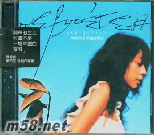 華麗的冒險(藍色封面)專輯正面圖片