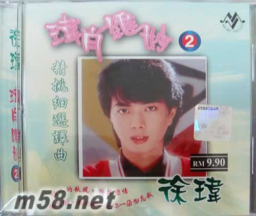 瑋肖維妙2 精挑細選譯曲專輯正面圖片