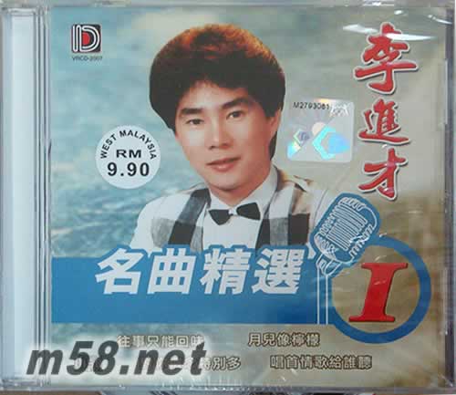 李進(jìn)才 名曲精選1專輯正面圖片