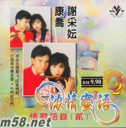 濃情蜜語2 情歌語錄 貳專輯正面圖片
