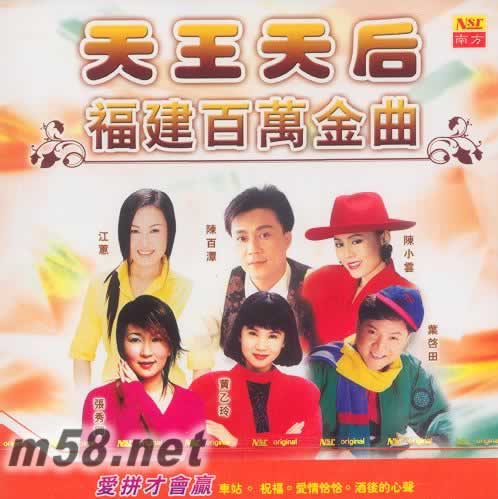 天王天后福建百萬金曲 愛拼才會贏專輯正面圖片