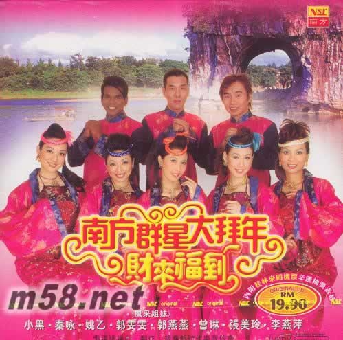 南方群星大拜年 財(cái)來(lái)福到專輯正面圖片