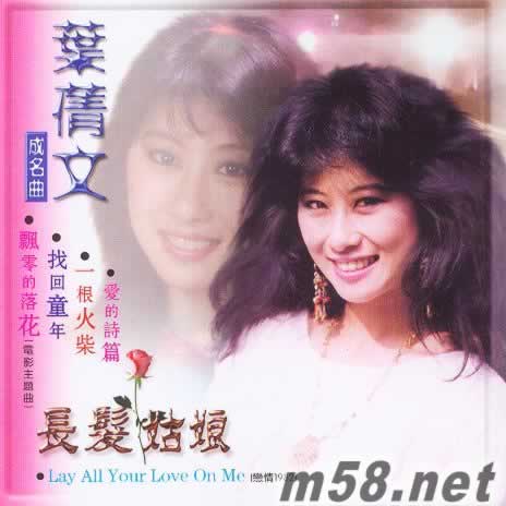 葉倩文成名曲 長發姑娘專輯正面圖片