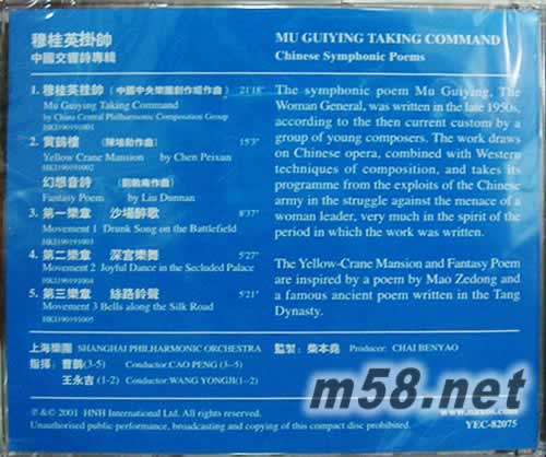 上海樂團 穆桂英掛帥專輯背面圖片