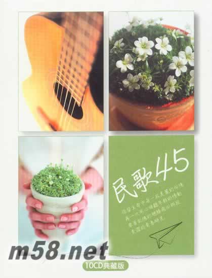 民歌45 (10CD典藏版)專輯正面圖片