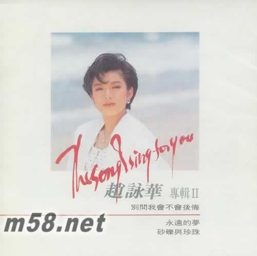 別問我會(huì)不會(huì)后悔專輯正面圖片