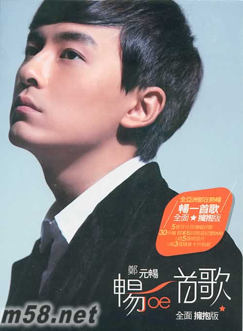 暢一首歌 全面擁抱版專輯正面圖片