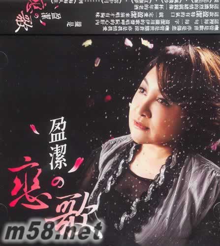 盈潔の戀歌 臺灣版專輯正面圖片