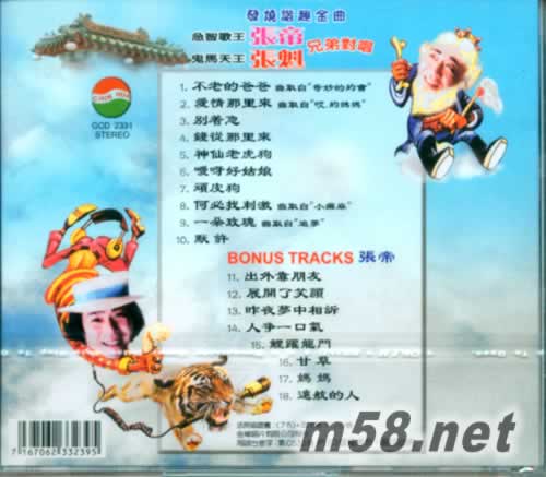 急智歌王張帝 鬼馬天王張魁 兄弟對唱專輯背面圖片