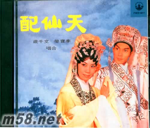 天仙配 文千歲 李寶瑩專輯正面圖片