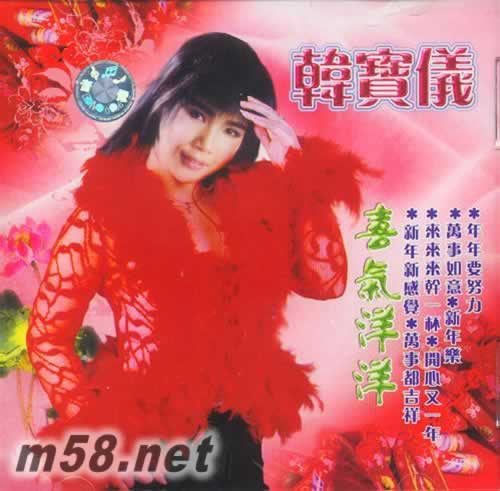 韓寶儀 喜氣洋洋 CD專輯正面圖片