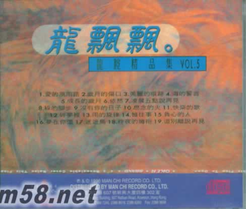 龍腔精品集 Vol.5專輯背面圖片