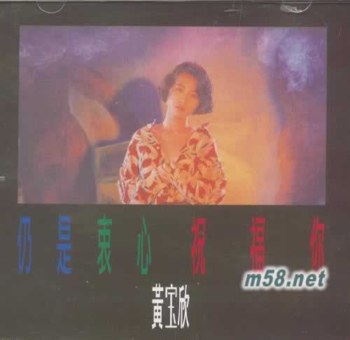 仍是衷心祝福你專輯正面圖片