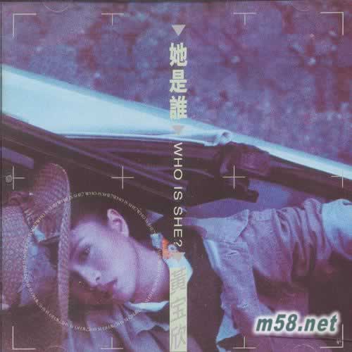 她是誰專輯正面圖片