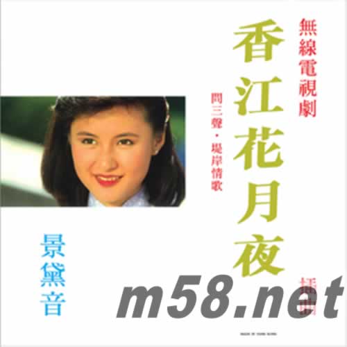香江花月夜插曲 問(wèn)三聲 堤岸情歌專輯正面圖片