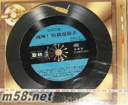 媽咪!陪我逛街去 江玲之歌 絕版復刻盤專輯正面圖片