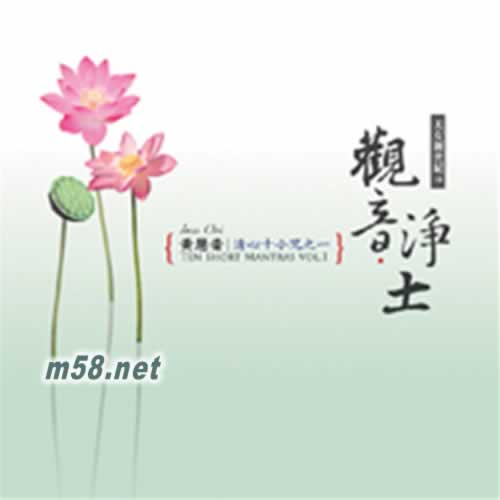 清心十小咒1 觀音 凈土專輯正面圖片