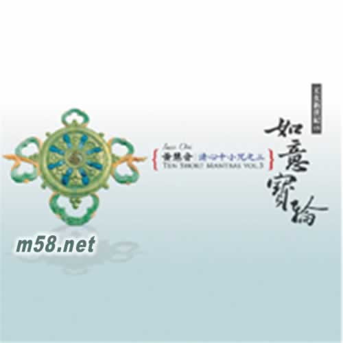 清心十小咒3 如意寶輪專輯正面圖片