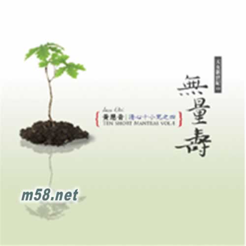 清心十小咒4 無量壽專輯正面圖片