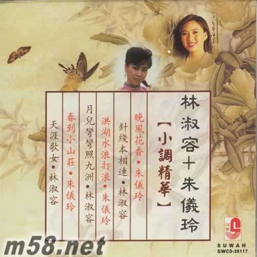 林淑容 朱儀玲 小調精華專輯正面圖片