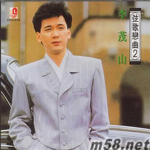 弦歌戀曲2 回頭我也不要你 生命如花籃專輯正面圖片