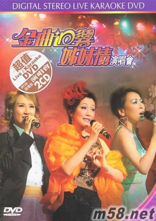 金曲回響 姊妹情演唱會 DVD+2CD專輯正面圖片