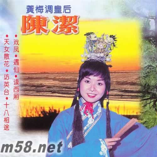 黃梅調皇后 陳潔專輯正面圖片