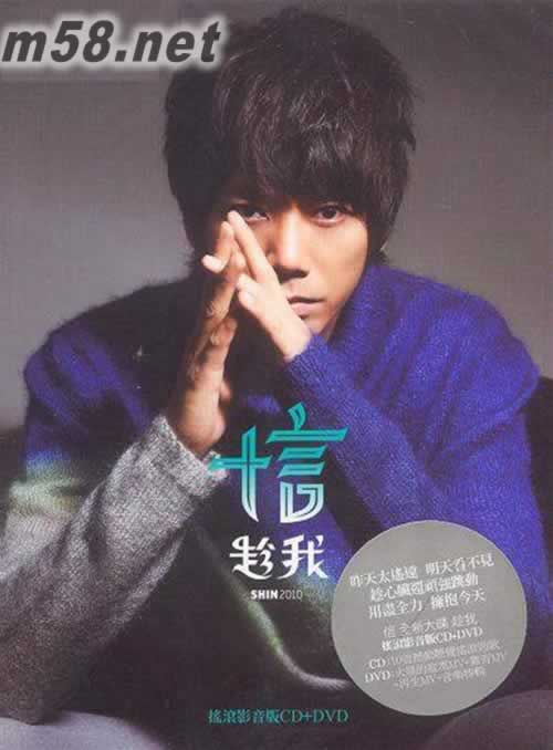 信 趁我 搖滾影音版 CD+DVD專輯正面圖片