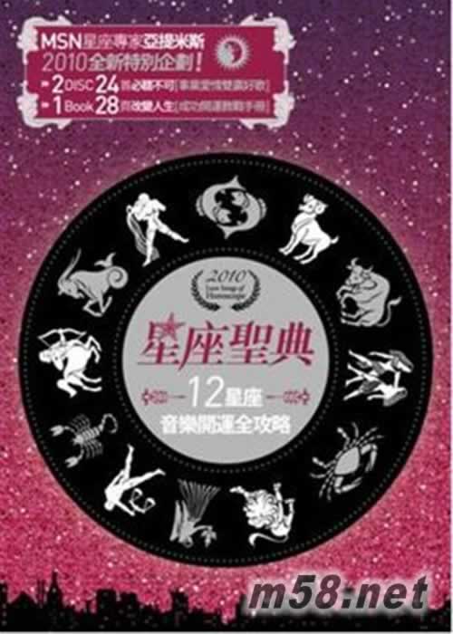 星座圣典 LOVE SONGS OF HOROSCOPE 2CD+手冊專輯正面圖片