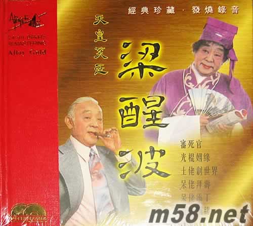 天皇笑匠 梁醒波精選 金碟專輯正面圖片