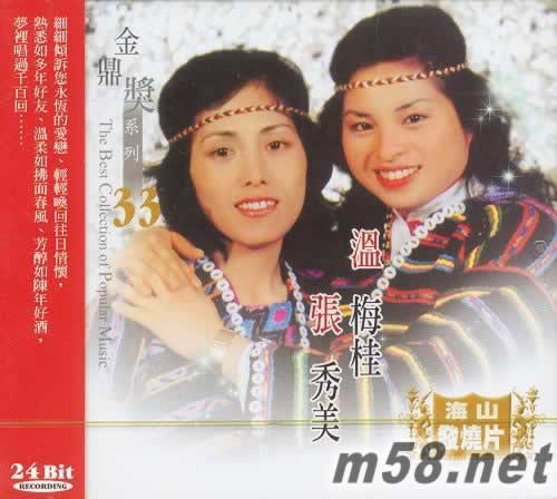 金鼎獎系列 溫梅桂 張秀美 33專輯正面圖片