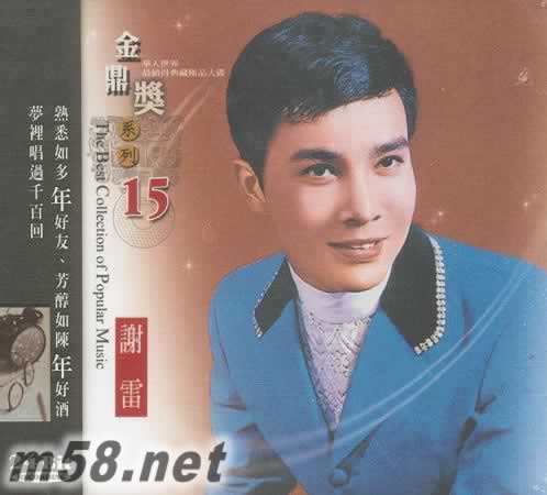金鼎獎(jiǎng)系列 謝雷 15專輯正面圖片
