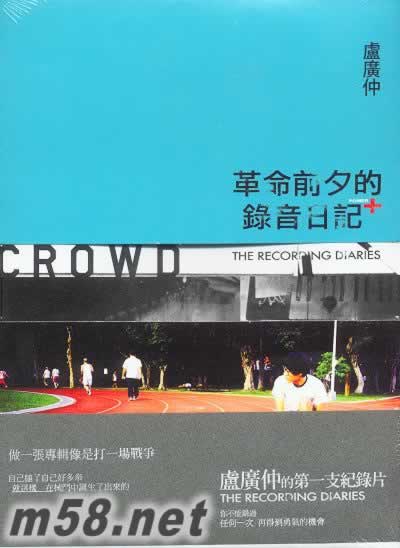 革命前夕的錄音日記 DVD專輯正面圖片