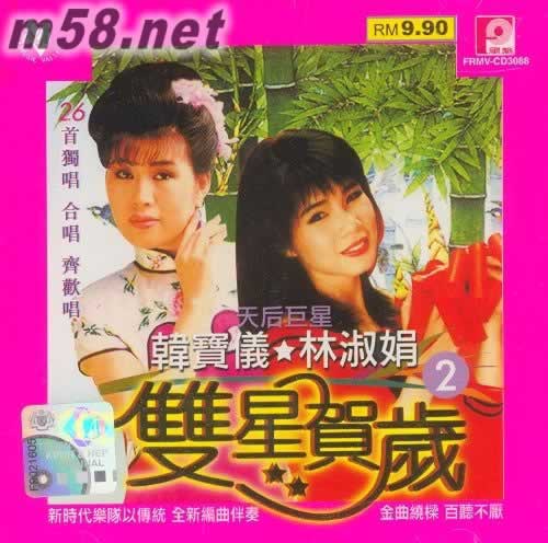 韓寶儀 林淑娟 雙星賀歲2專輯正面圖片